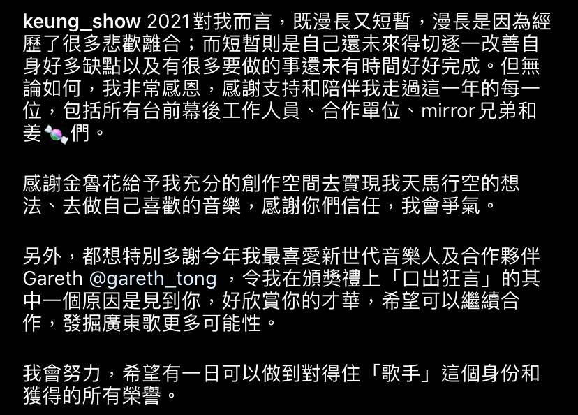 姜濤對於2021年的感言。他表示自己會繼續發掘廣東歌的可能性。其實姜濤以至MIRROR的出現，都對廣東歌帶來很多正面影響，把本來低迷的廣東歌市場再次炒熱，熱潮更影響到遠至海外的粵語華人市場。