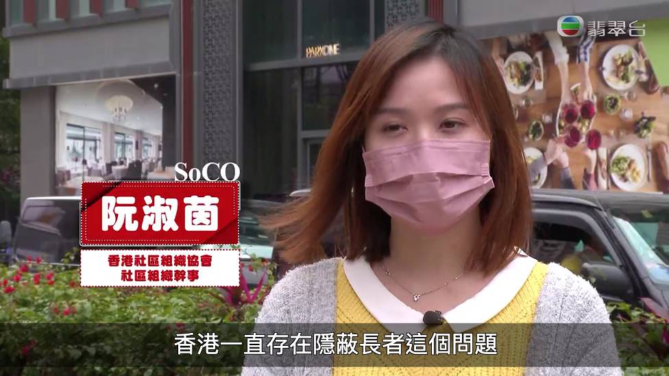 東張西望 社工表示香港一直存在隱蔽長者嘅問題。