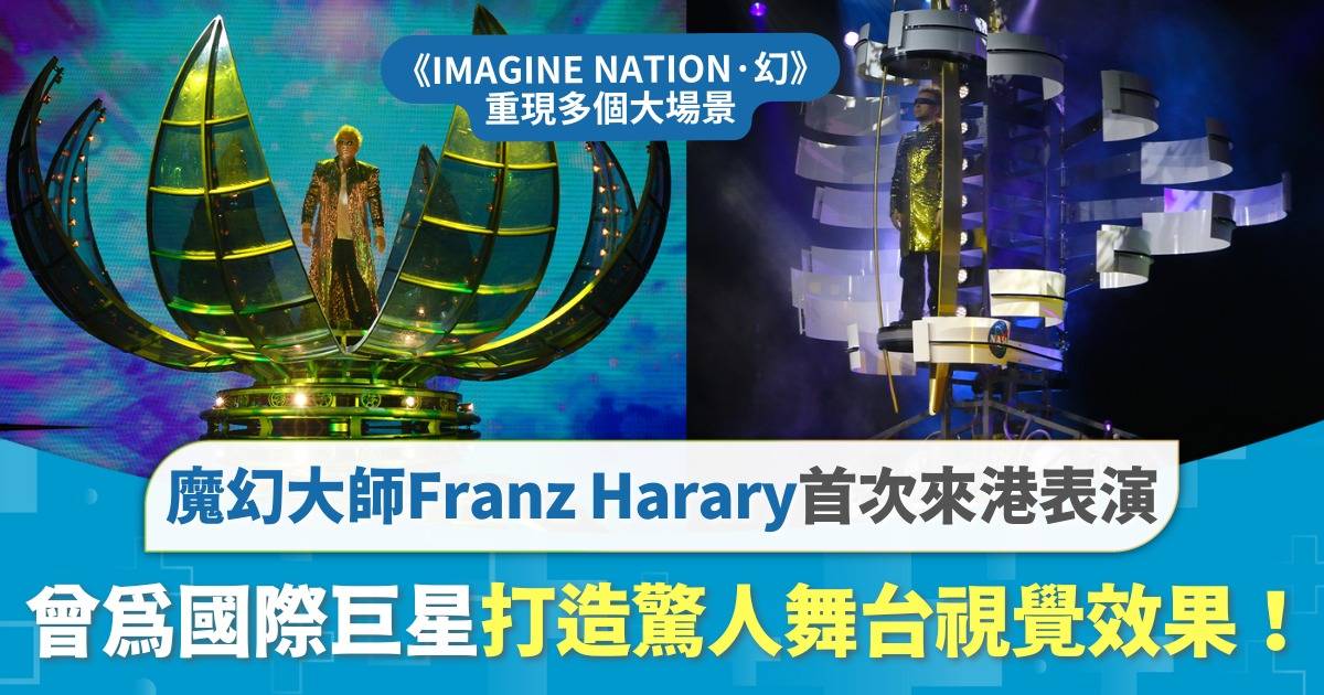 Protected: Franz Harary首度來港展開魔幻之旅！歷年來顛覆傳統魔術 成功走上國際舞台