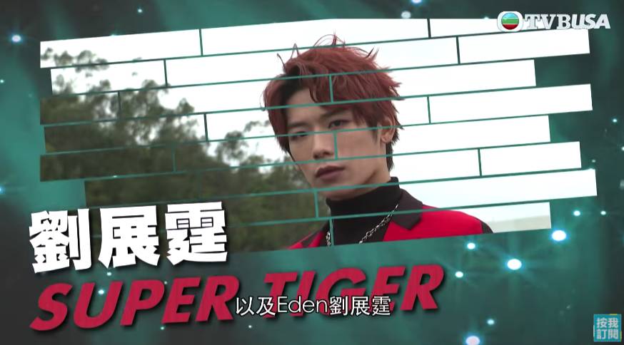 SUPER TIGER 劉展霆於2021年參加《盛•舞者》加入TVB，有份演出《青春本我》。