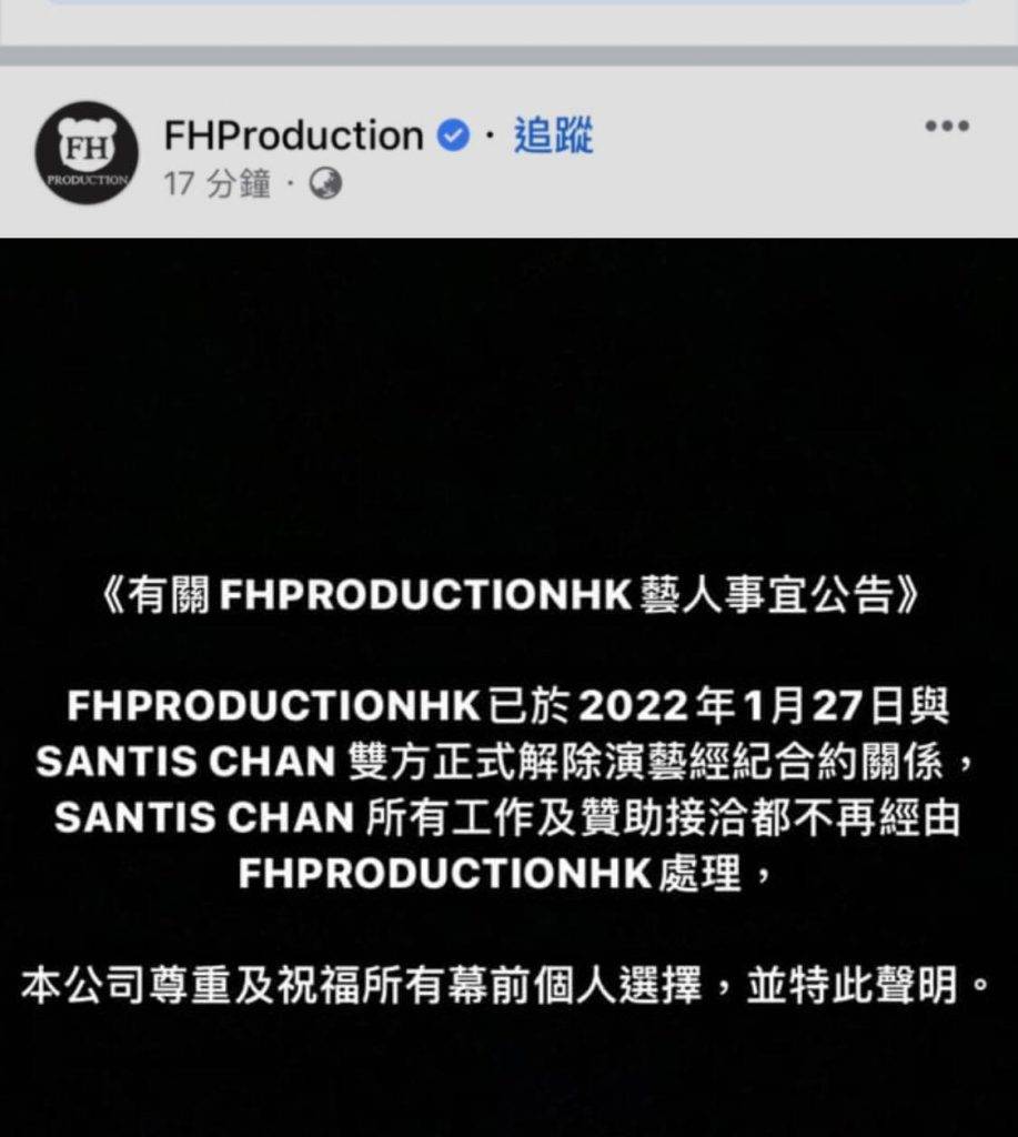 熊仔頭 FHProduction在2月10日凌晨發帖，表示與Santis Chan雙方正式解除合約。