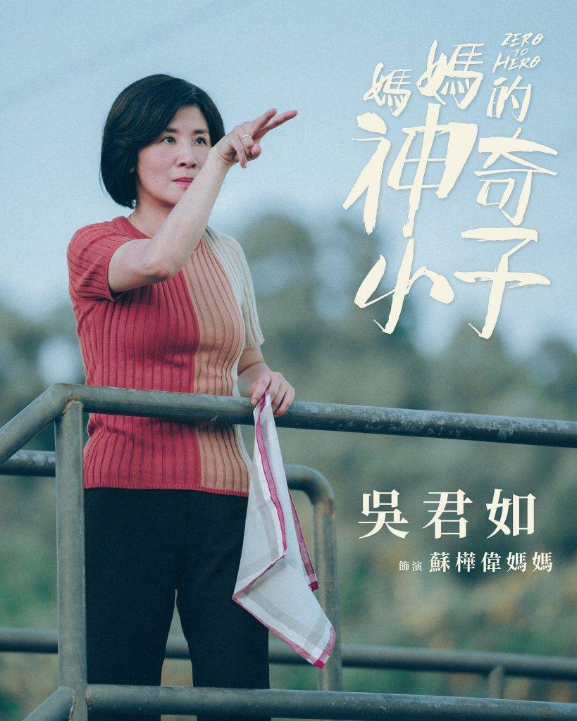 吳君如憑《媽媽的神奇小子》提名最佳女主角。（圖片來源：FB＠媽媽的神奇小子）