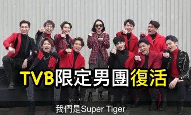 TVB男團SUPER TIGER備受力捧  C位羅天宇：估唔到14年之後我有呢個機會