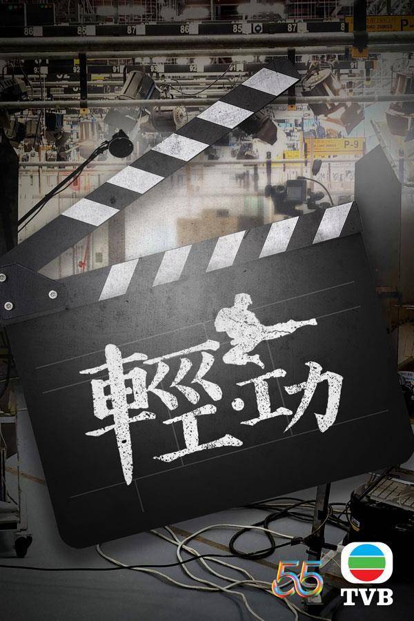無綫節目巡禮 2023 影視博覽2022 繼《拳王》後黎耀祥在《輕‧功》中飾演被認為識輕功的龍虎武師，相信又會有不少動作戲。
