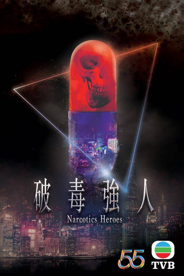 無綫節目巡禮 2023 影視博覽2022 《破毒強人》由陳豪飾演一名大毒梟。