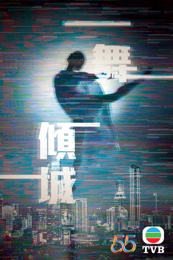 影視博覽2022 《一舞傾城》被形容為豪華版的香港華燈初上。