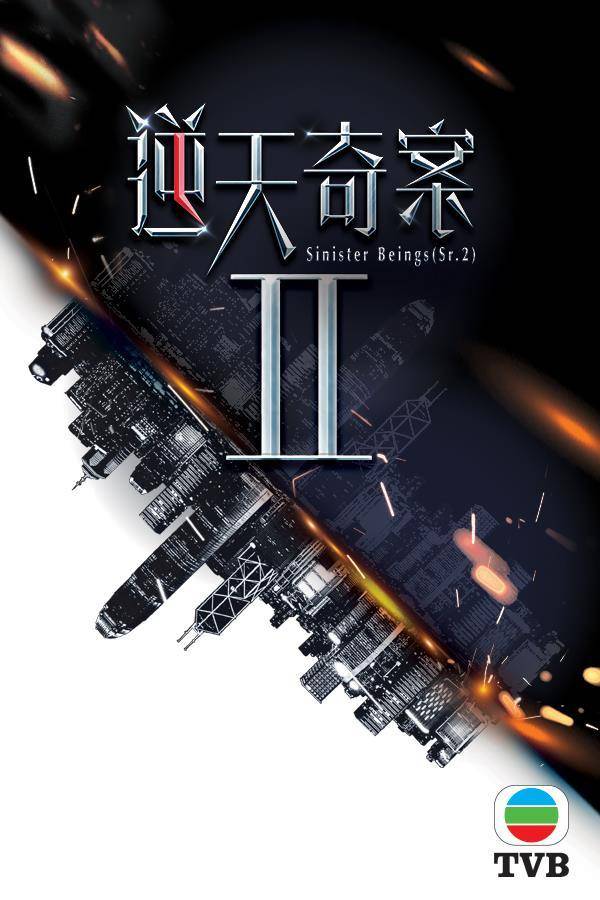 無綫節目巡禮 2023《逆天奇案2》將繼續由陳展鵬和黃智賢擔演。