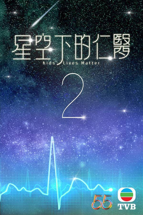 影視博覽2022 《星空下的仁醫2》將延續上集劇情。