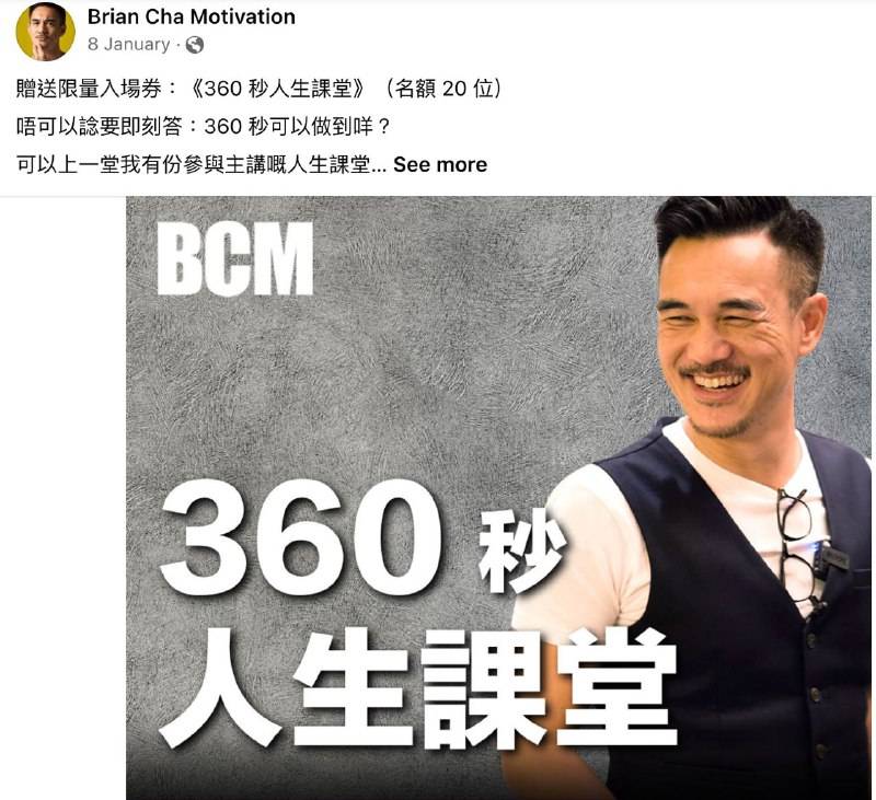 車志健 Brian Cha 360秒人生課堂 年初時在社交網送上節目入場劵﹗