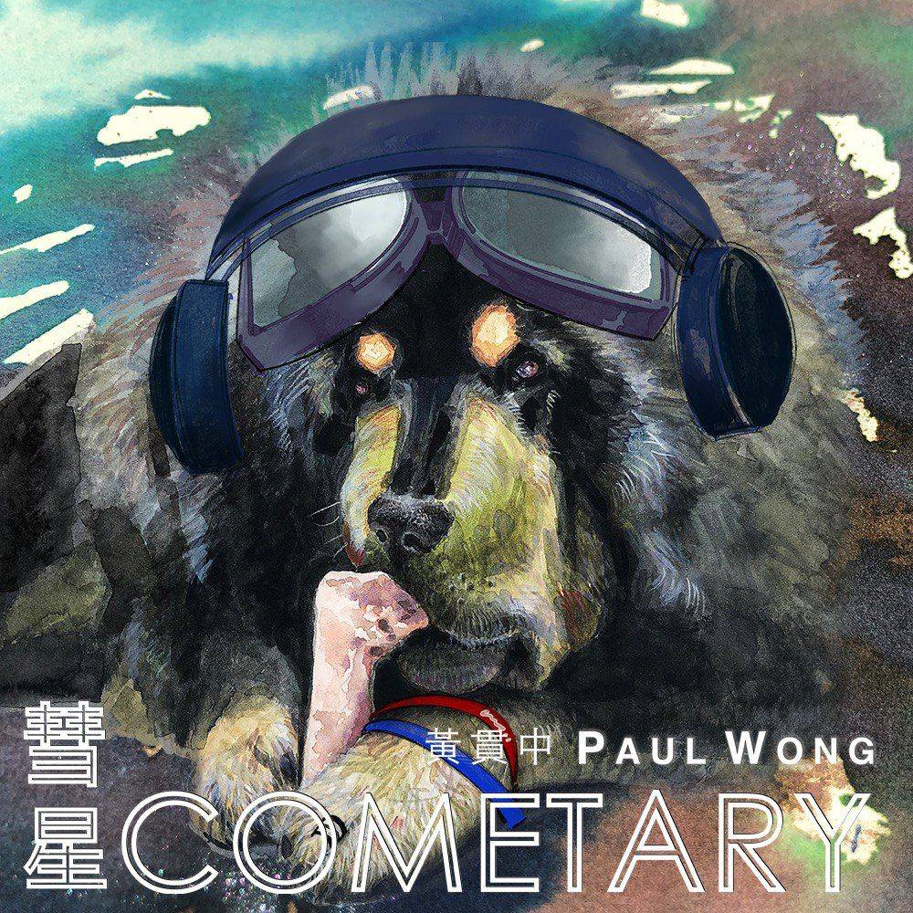 黃貫中 Paul為NFT歌曲《彗星》親自繪畫近六十個封面。