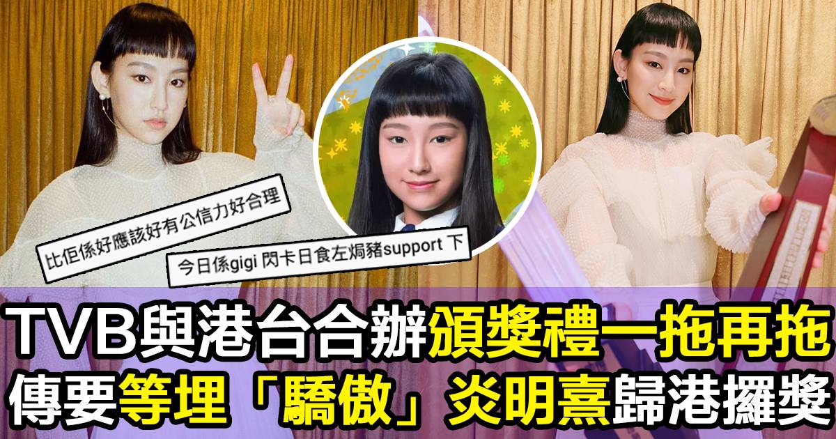 炎明熹聲生不息｜傳「TVB的驕傲」令頒獎禮延期  網民：頒畀佢先有公信力！