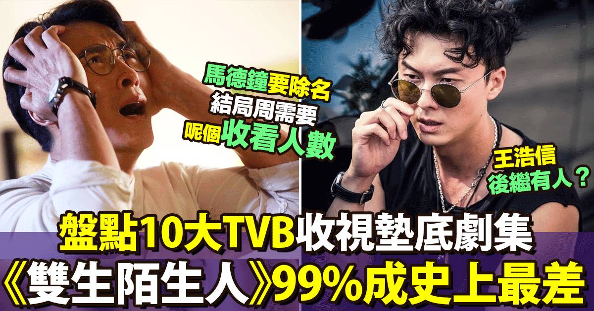 雙生陌生人｜收視再創新低 數TVB成績最差10套劇 馬德鐘隨時做墊底男主角