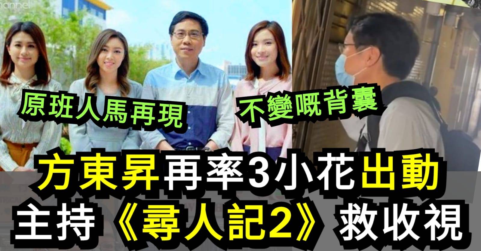 《尋人記2》開播救收視 方東昇再率3位「昇女郎」出動 一位升呢人妻﹗ | 最新娛聞 | 東方新地