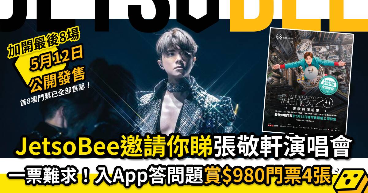 JetsoBee邀請你睇張敬軒演唱會 入App答問題賞$980門票！