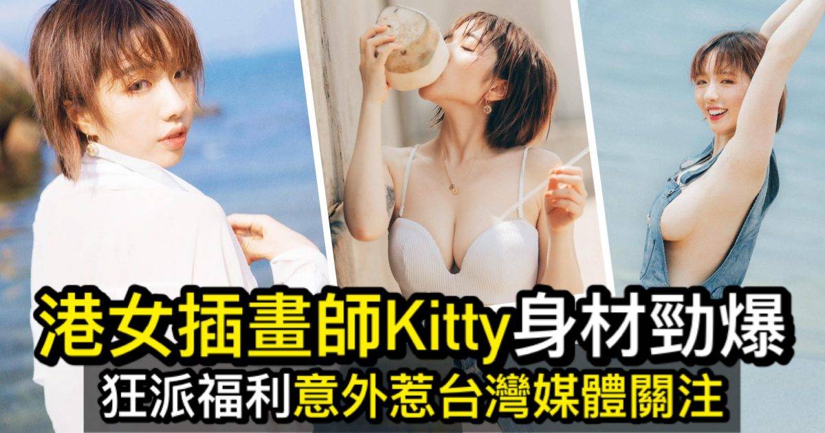 港女插畫師Kitty身材勁爆    狂派福利意外惹台灣媒體關注