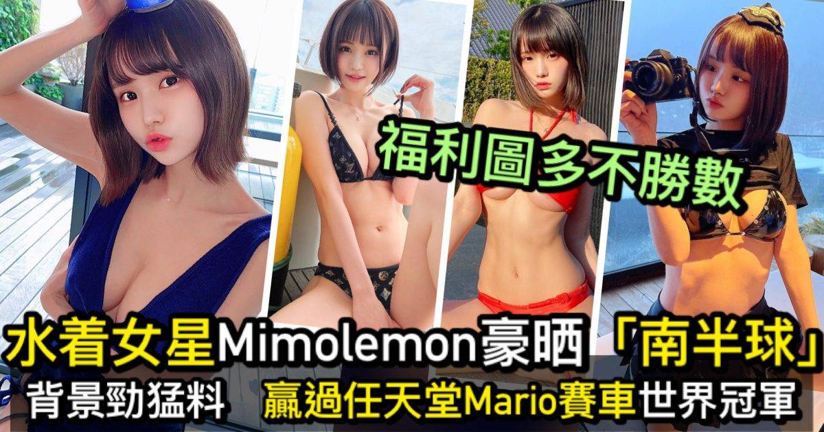 日本女星Mimolemon   原來曾獲Mario賽車世界冠軍