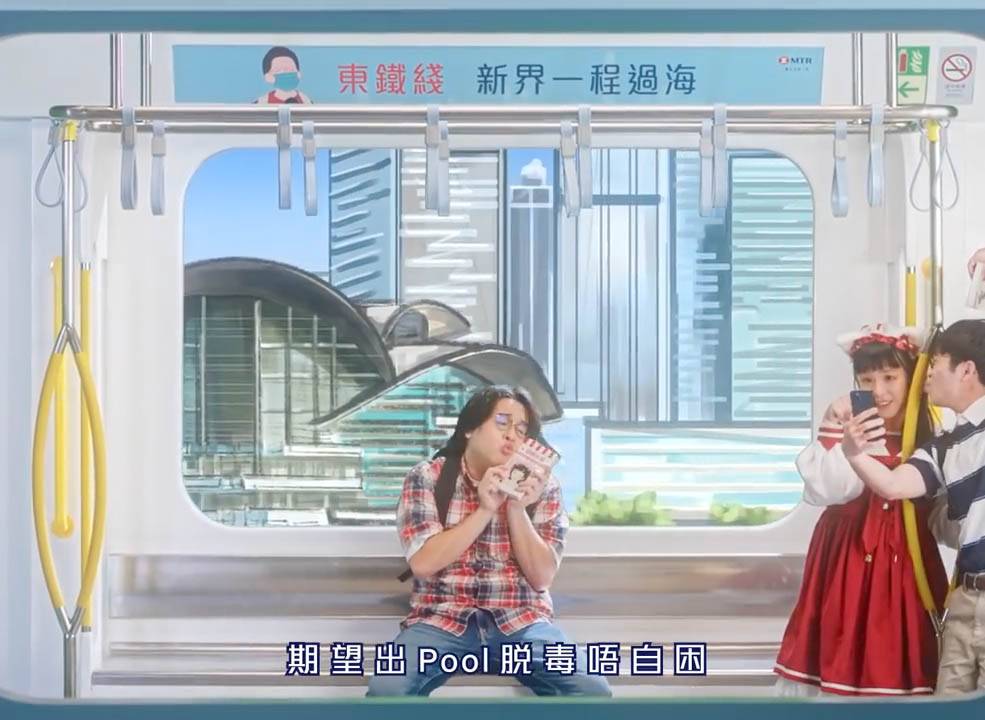 羅生 真的很興奮 東鐵過海真的很興奮MV
