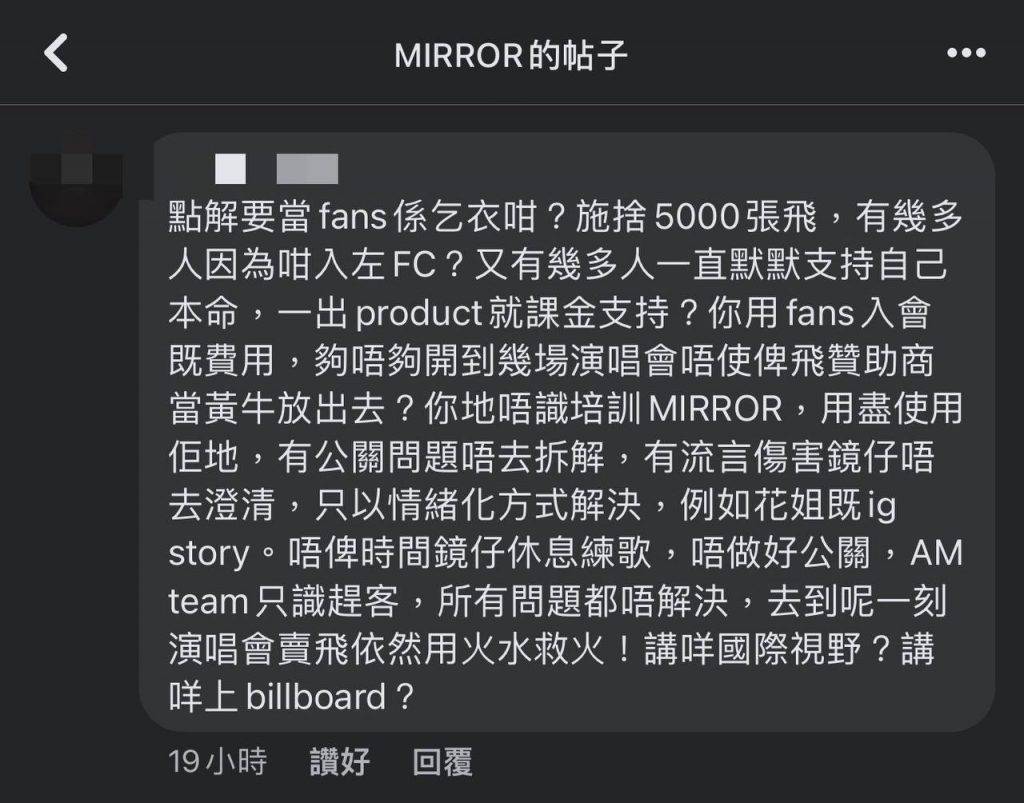 MIRROR演唱會 mirror 演唱會 有鏡粉留言：「點解要當fans係乞衣？」