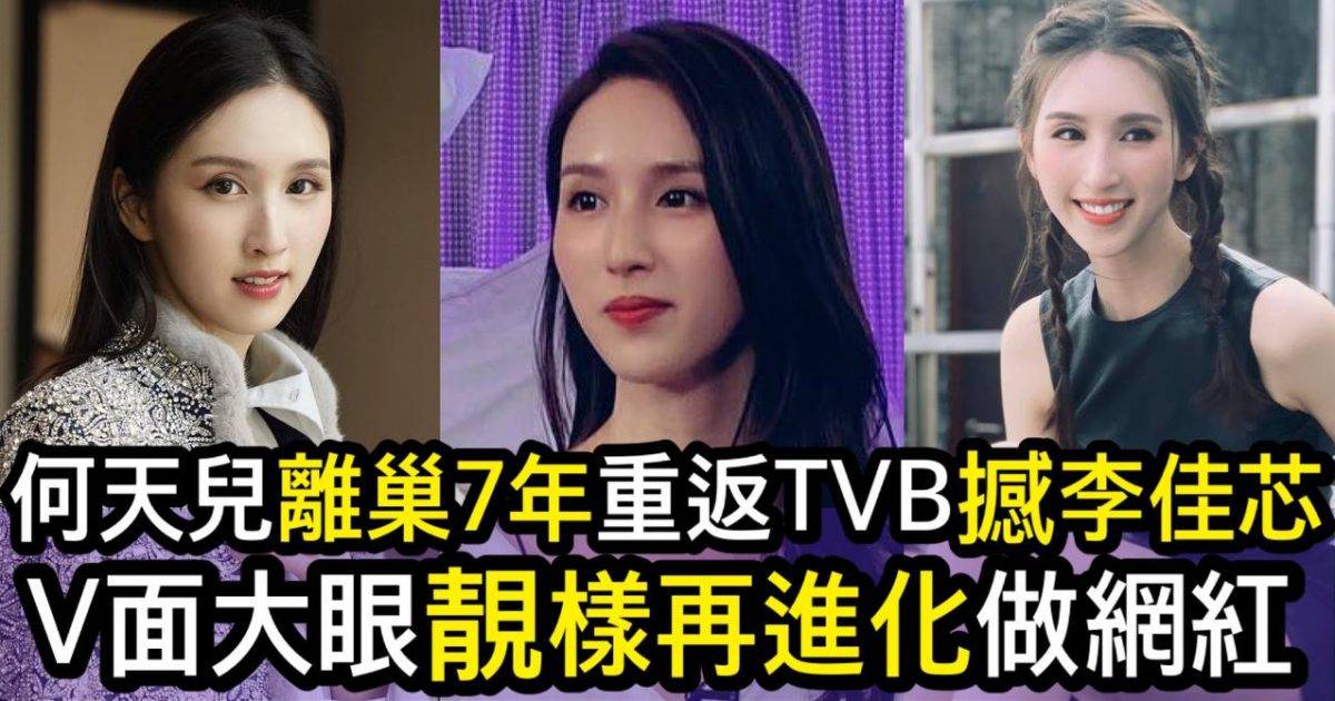 33歲何天兒離巢7年再現TVB  靚樣「再升級」做網紅吸金