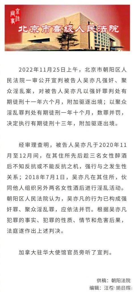吳亦凡 北京法院就吳亦凡被判刑一事發出公告。