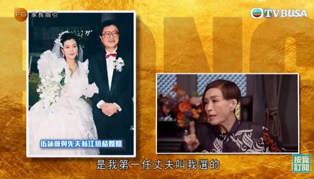 伍詠薇 伍詠薇19歲認識第一任丈夫翁江培，21歲步入教堂。