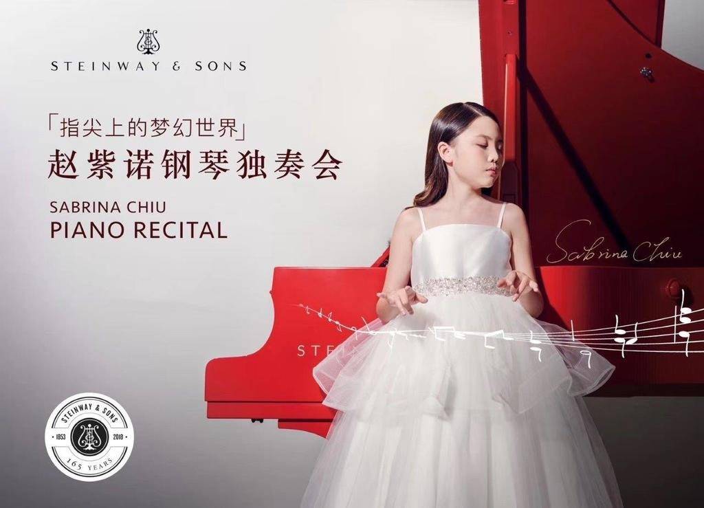 趙紫諾10歲時已經開個人鋼琴演奏會。