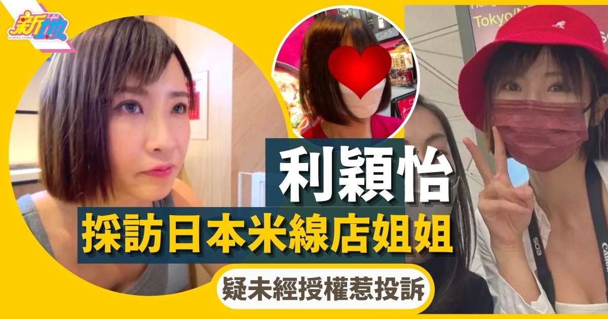 東張西望｜利穎怡採訪日本米線店姐姐 疑未經授權惹投訴：冇同過我講TVB