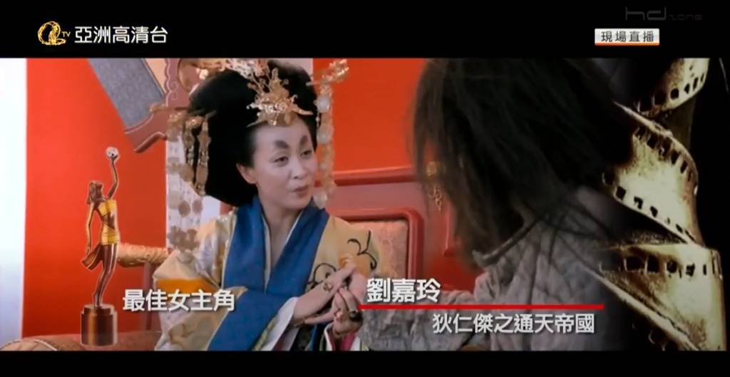 劉嘉玲憑著《狄仁傑之通天帝國》飾演武則天一角，打敗《志明與春嬌》的楊千嬅、《月滿軒尼詩》的湯唯等勁敵，獲取第三十屆金像獎最佳女主角。