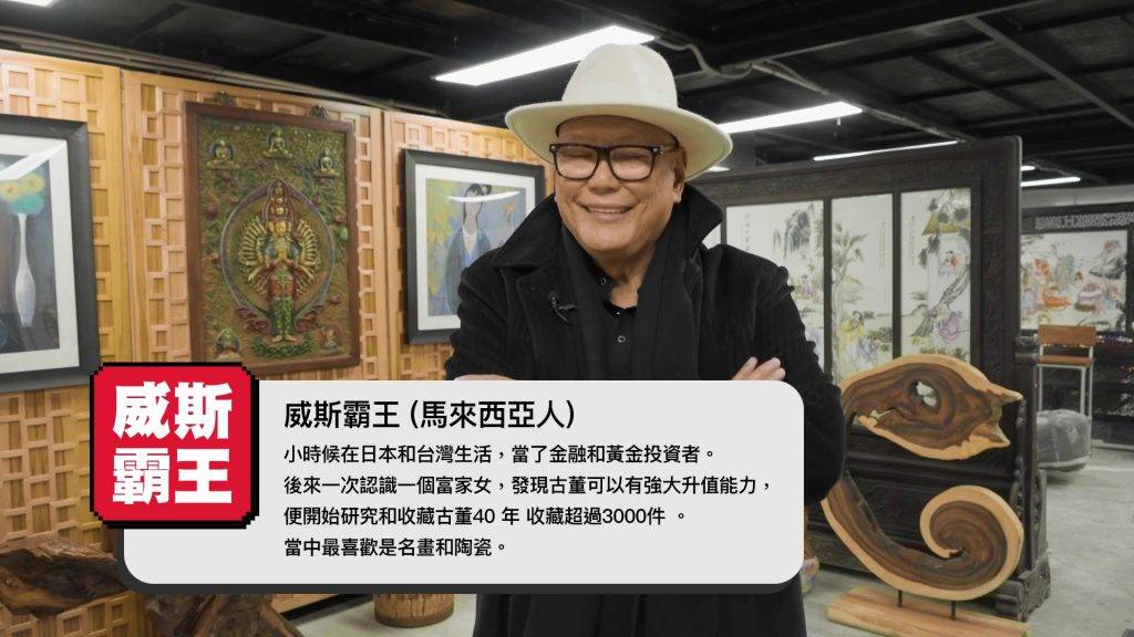 貧窮限制想像 兩人前往拜訪的「威斯霸王」是一位古董收藏家，藏品超過3,000件，估值保守估計過億港元。