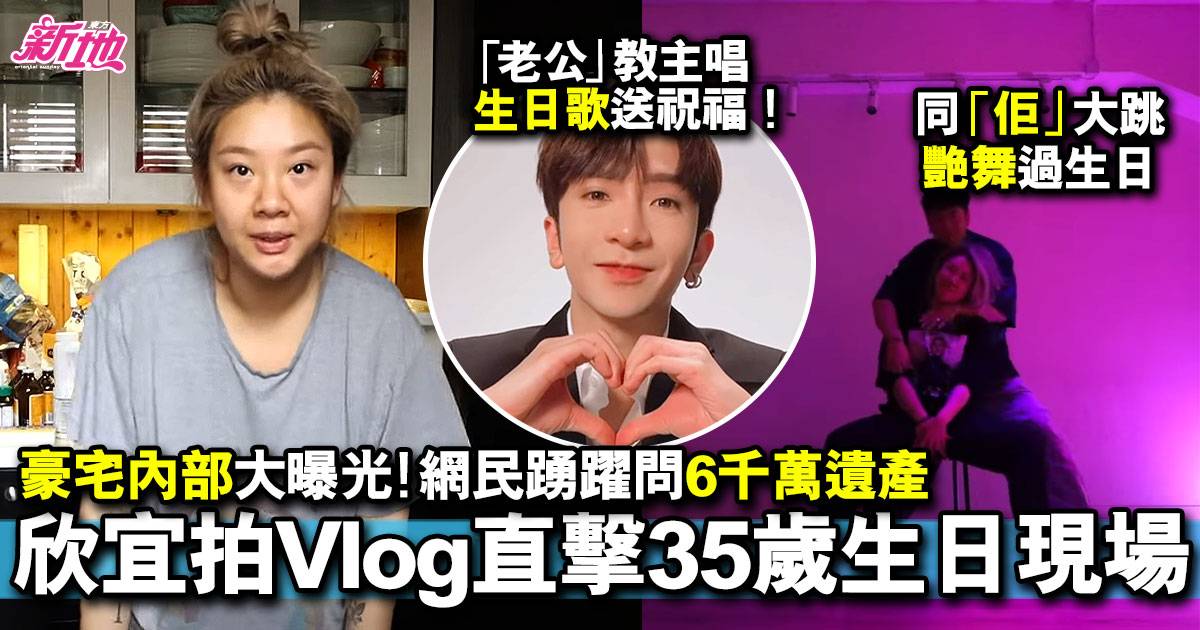 欣宜拍Vlog直擊35歲生日現場  同「佢」大跳艷舞過生日！