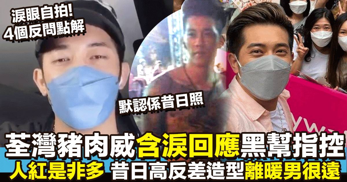 荃灣威威被爆做傳銷 淚眼自拍回應 「古惑仔」指控