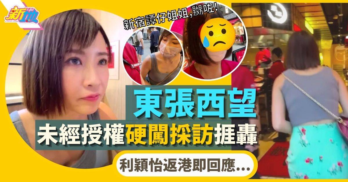 東張西望｜利穎怡採訪日本米線店姐姐 疑未經授權惹投訴：冇同過我講TVB