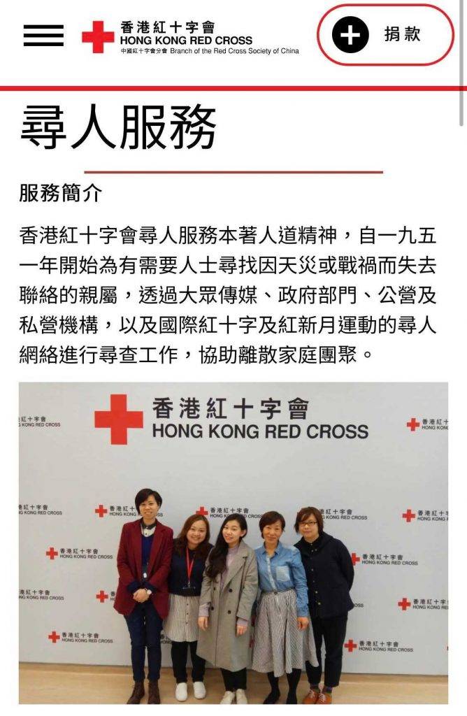 尋人記2 紅十字會的尋人服務費用全免，日常開支由香港公益金撥款及熱心市民捐款支持。