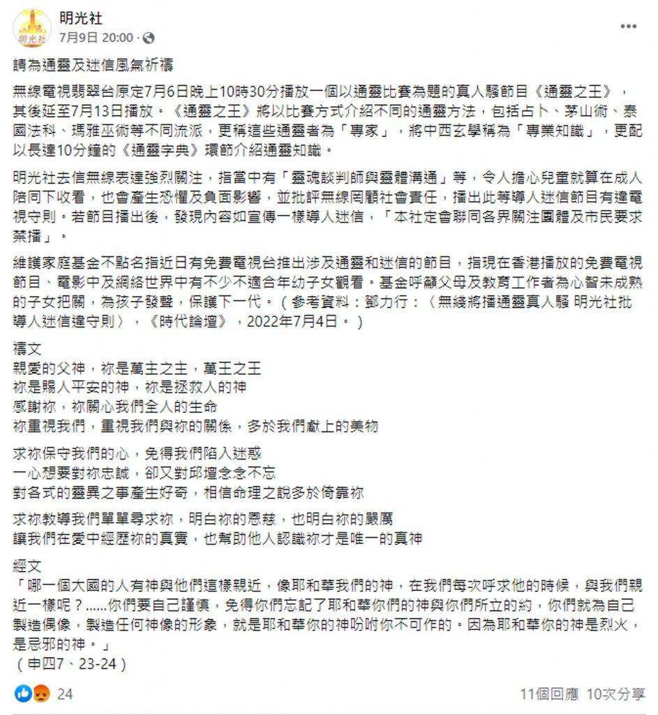 通靈之王 明光社日前於Facebook出公開信投訴《通靈之王》導人迷信。