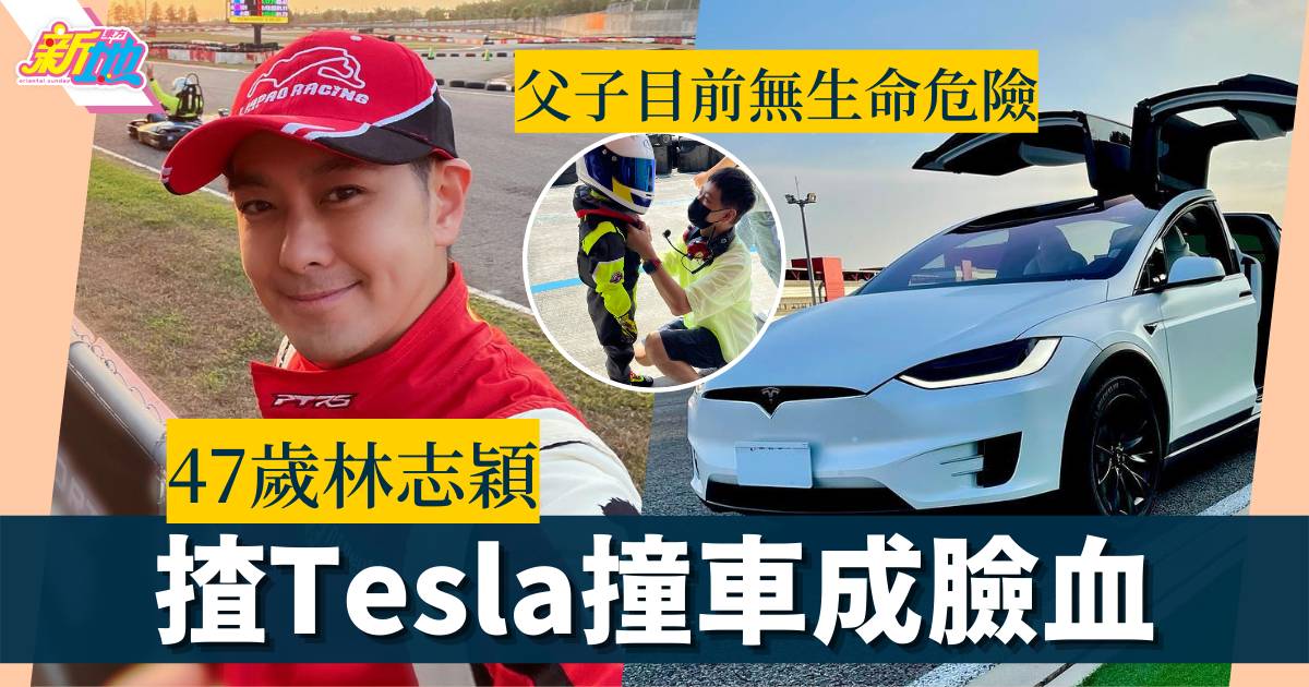 林志穎遇車禍成臉血 疑揸Tesla撞電線桿 父子目前無生命危險