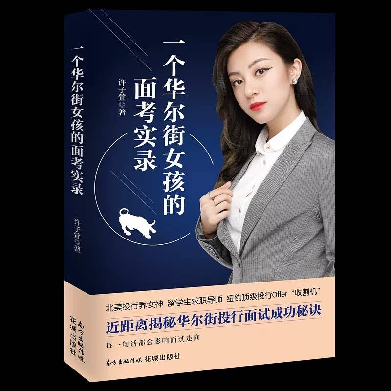 香港小姐 許子萱22歲便於內地推出第一本自傳《一個華爾街女孩的面考實錄》。