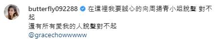 羅志祥 愷樂在醜聞曝光後，曾於IG向周揚青道歉。