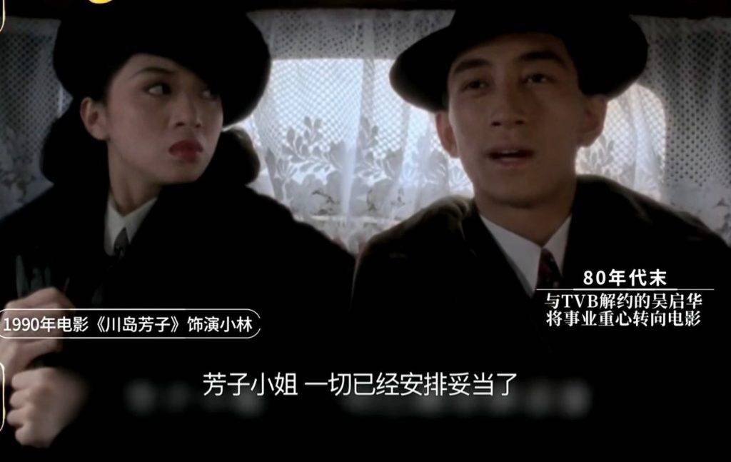 80年代尾，吳啟華轉戰影壇，與梅艷芳拍攝電影《川島芳子》，片酬可觀。