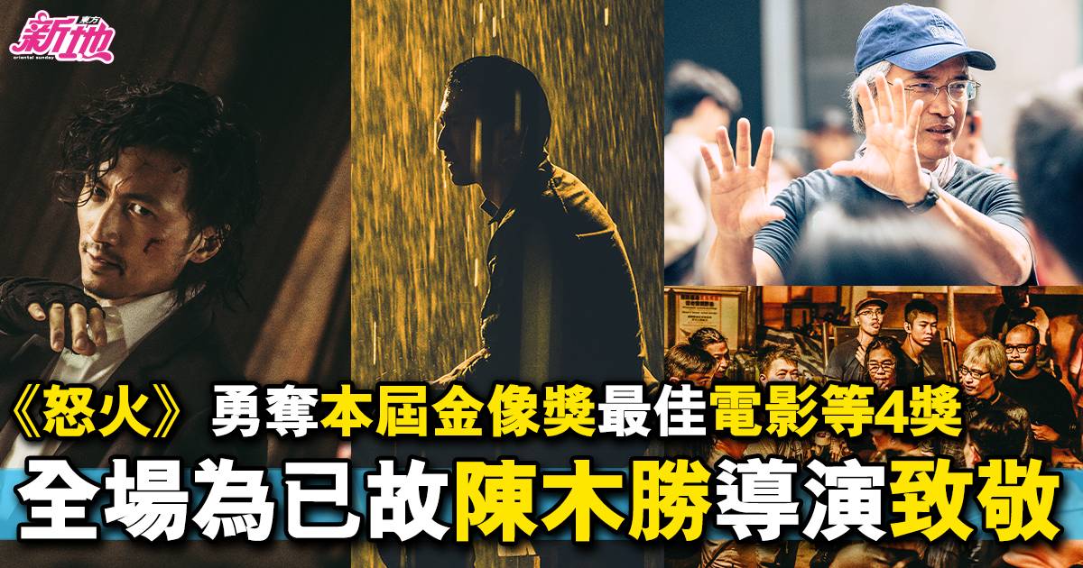 金像獎2022｜《怒火》勇奪最佳電影等4項大獎 陳木勝榮獲最佳導演