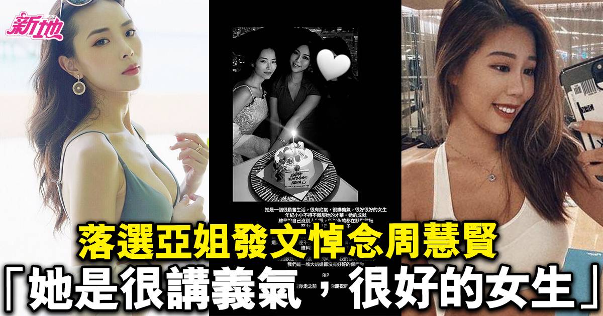 23歲周慧賢好友發文悼念 落選亞姐許嘉欣：她是很講義氣很好的女生