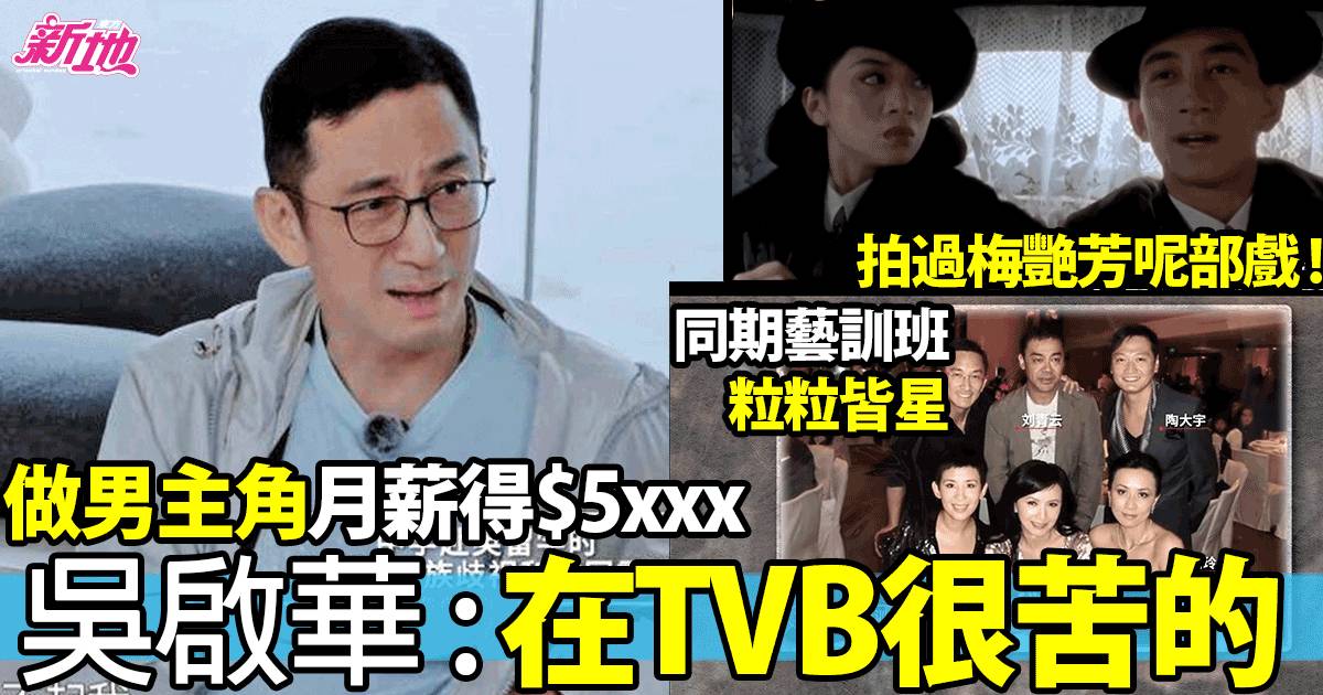 吳啟華控訴無綫剝削 做男主角月薪五六千 拍戲一日賺返