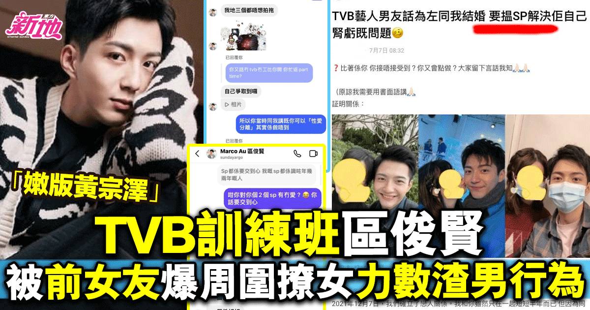 區俊賢TVB「嫩版黃宗澤」被「前女友」爆周圍撩女  露骨對話截圖曝光