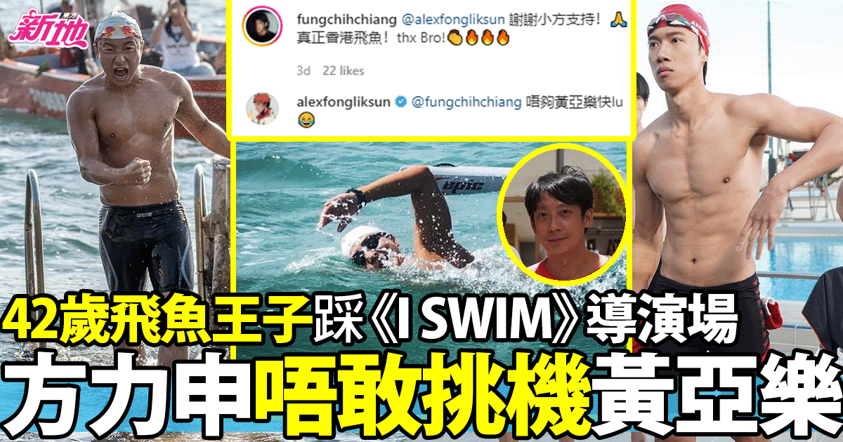 方力申煲《I SWIM》入晒戲 42歲「香港飛魚」：唔夠黃亞樂快lu