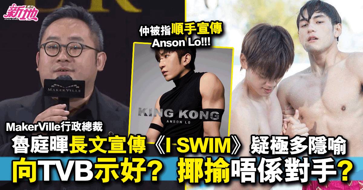 ISWIM｜魯庭暉長文疑暗示TVB唔係對手：大家在看YOUTUBE了 | 最新娛聞 | 東方新地