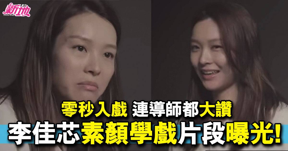 李佳芯素顏練戲場面曝光  39歲演「爛賭婆」零秒入戲震驚網民