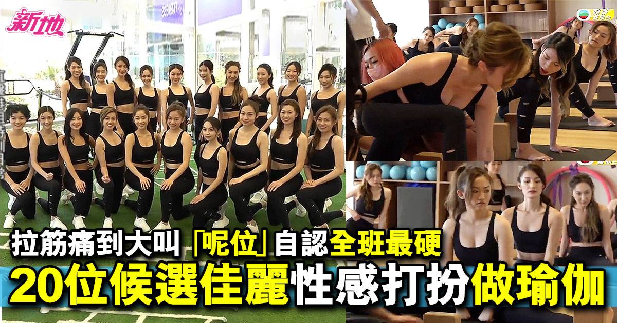 香港小姐2022｜4號許子萱大嗌：筋好硬！20位候選佳麗運動裝做瑜伽