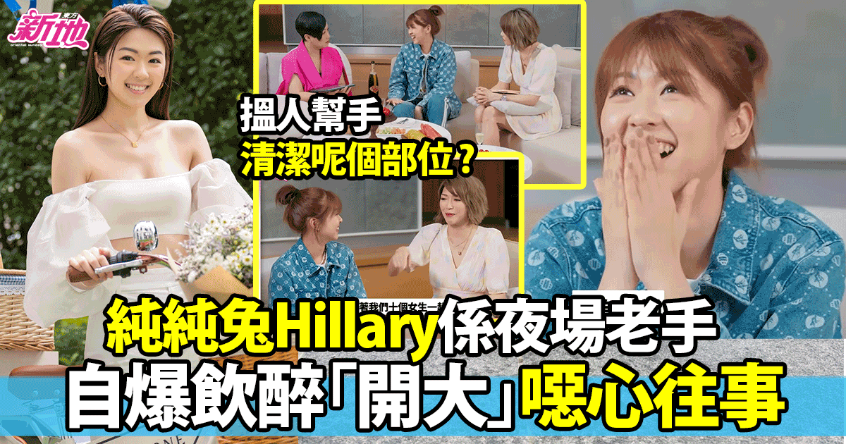 絲打圍爐 │ 劉沛蘅Hillary原來係夜場老手勁熟規矩  自揭醉後超噁心往事