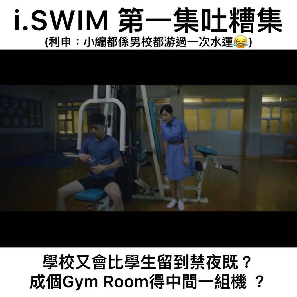 ISWIM Edan深夜密會Miss翁一幕令網民質疑，為何學校讓學生逗留至深夜，而且gym只得一組器材？