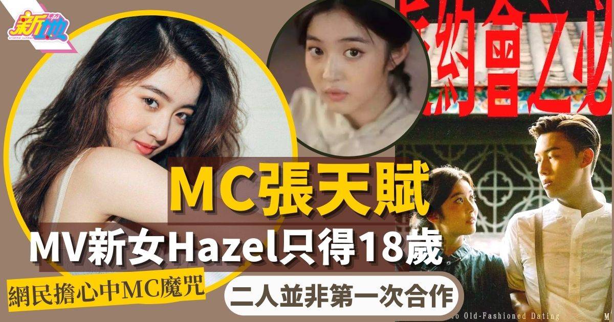 MC張天賦新MV女主角Hazel林熙彤只得18歲 網民最擔心一件事