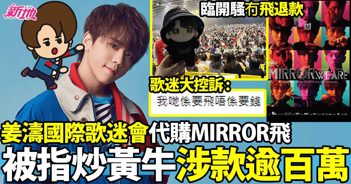 MIRROR演唱會｜姜濤國際歌迷會捲黃牛風波涉款逾百萬+門票最高炒至44萬
